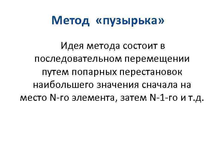 Метод «пузырька» Идея метода состоит в последовательном перемещении путем попарных перестановок наибольшего значения сначала
