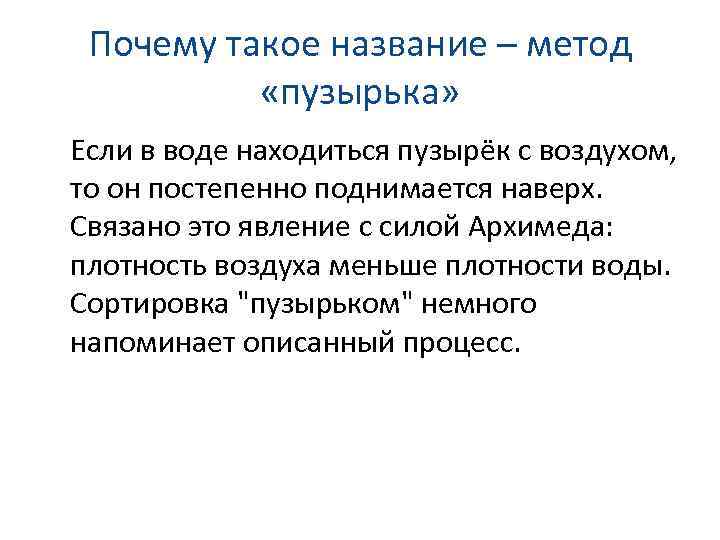 Почему такое название – метод «пузырька» Если в воде находиться пузырёк с воздухом, то