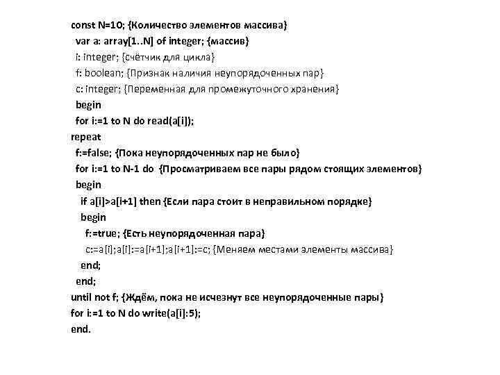 const N=10; {Количество элементов массива} var a: array[1. . N] of integer; {массив} i: