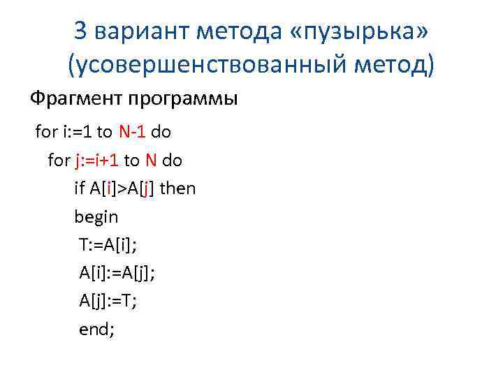 Метод отрывки. Сортировка массива методом пузырька Паскаль. Программа сортировки массива методом пузырька Паскаль. Сортировка одномерного массива методом пузырька Паскаль. Сортировка массива методом пузырька Делфи.