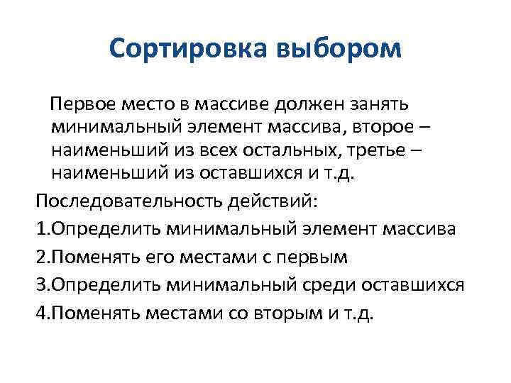 Сортировка выбором Первое место в массиве должен занять минимальный элемент массива, второе – наименьший