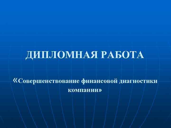 ДИПЛОМНАЯ РАБОТА «Совершенствование финансовой диагностики компании» 