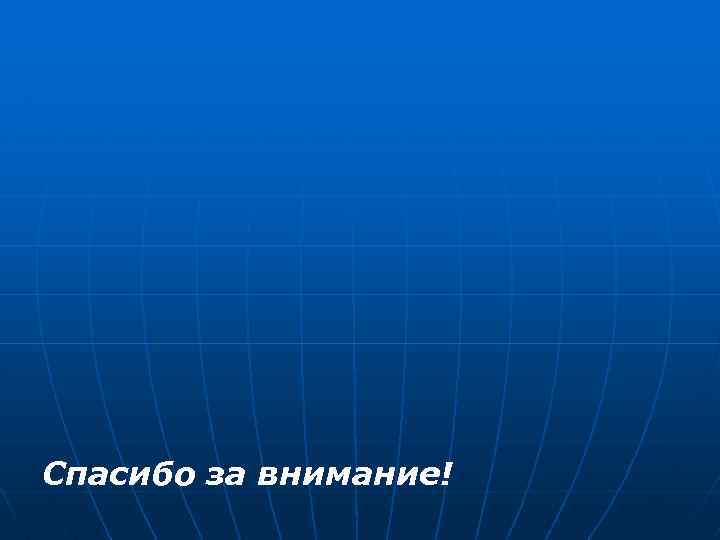 Спасибо за внимание! 