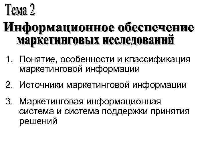 1 1 понятие и особенности. Информационное обеспечение маркетинга. Информационное обеспечение исследования. Маркетинговые информационные ресурсы. Исследования обеспечения это.