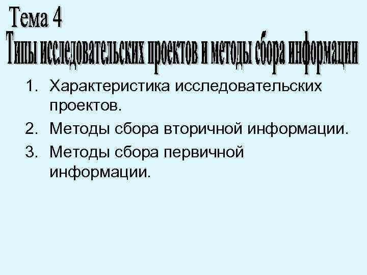 1. Характеристика исследовательских проектов. 2. Методы сбора вторичной информации. 3. Методы сбора первичной информации.