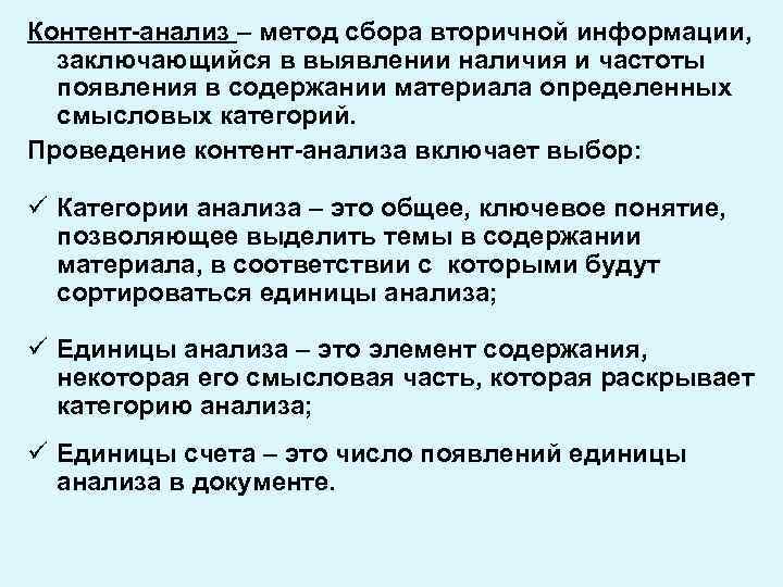 Контент-анализ – метод сбора вторичной информации, заключающийся в выявлении наличия и частоты появления в