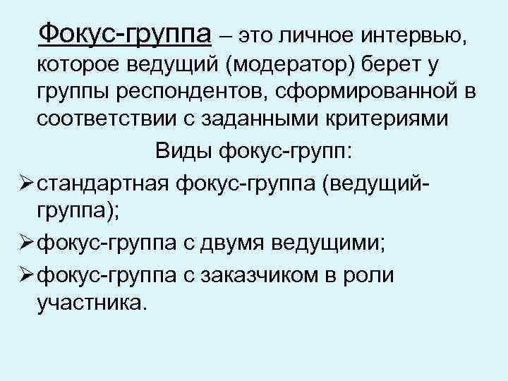 Фокус-группа – это личное интервью, которое ведущий (модератор) берет у группы респондентов, сформированной в