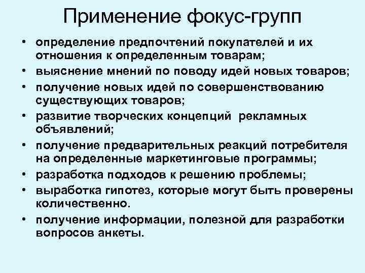Применение фокус-групп • определение предпочтений покупателей и их отношения к определенным товарам; • выяснение