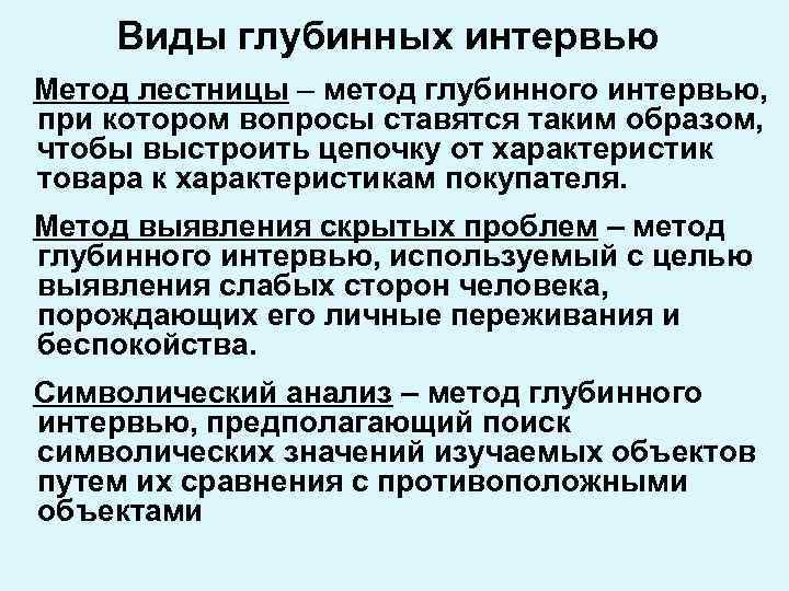 Виды глубинных интервью Метод лестницы – метод глубинного интервью, при котором вопросы ставятся таким