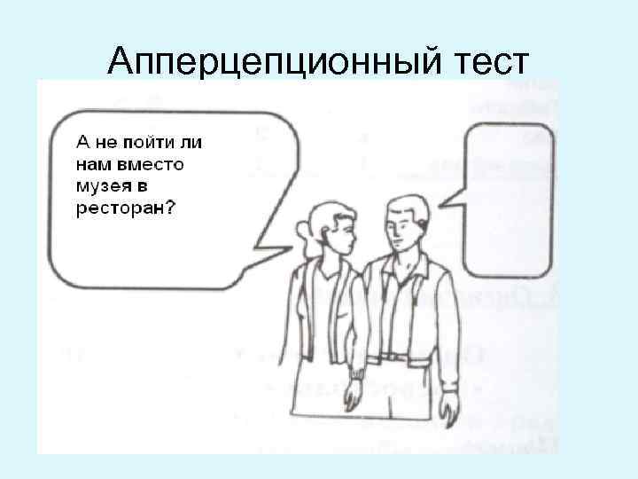 Апперцепционный тест 