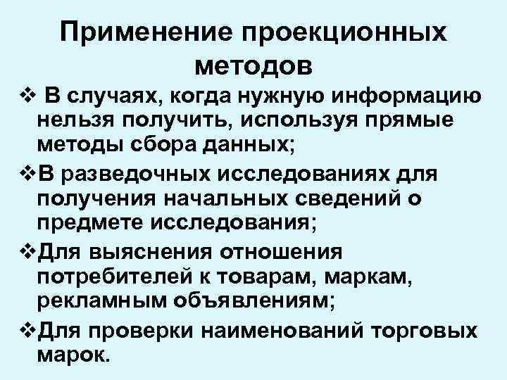 Применение проекционных методов v В случаях, когда нужную информацию нельзя получить, используя прямые методы
