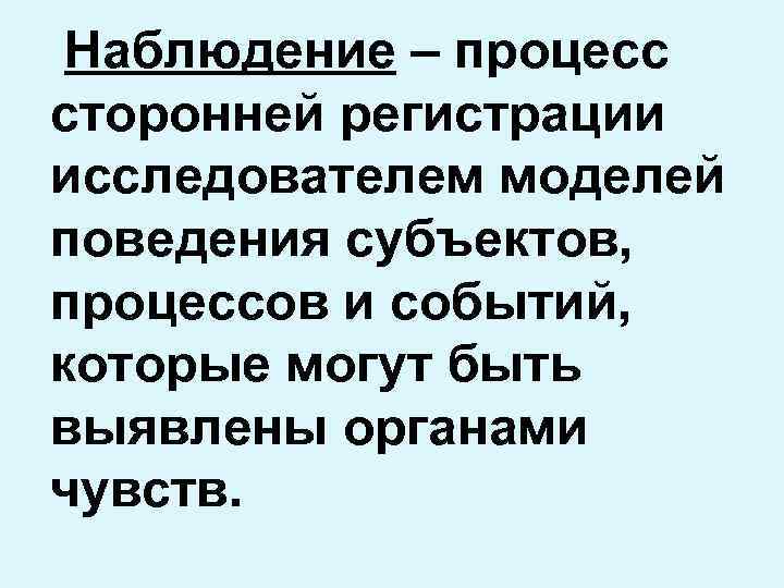 Наблюдение – процесс сторонней регистрации исследователем моделей поведения субъектов, процессов и событий, которые могут