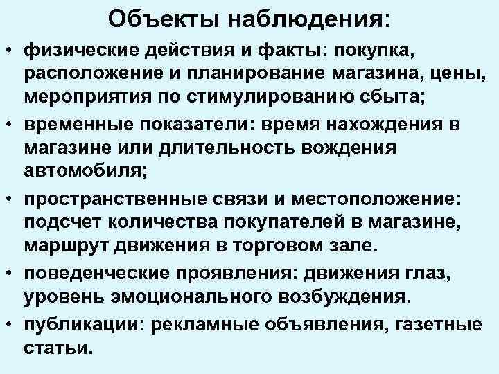 Объекты наблюдения: • физические действия и факты: покупка, расположение и планирование магазина, цены, мероприятия