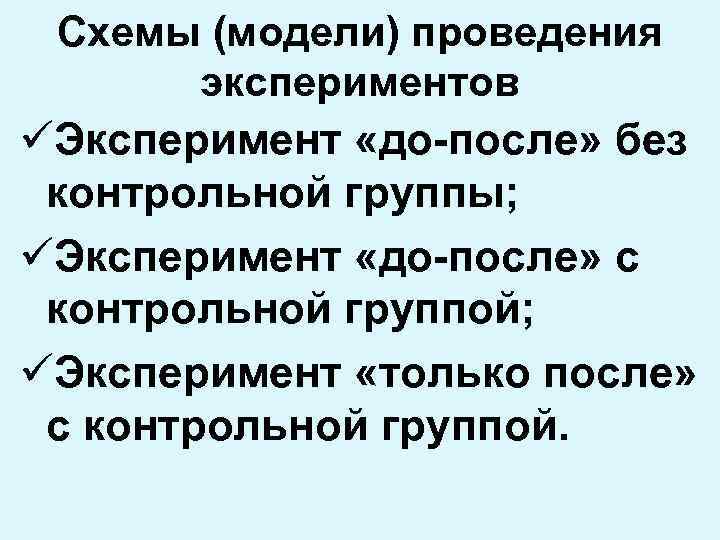 Схемы (модели) проведения экспериментов üЭксперимент «до-после» без контрольной группы; üЭксперимент «до-после» с контрольной группой;