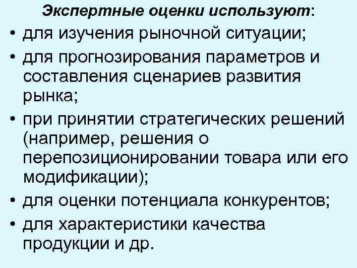 Экспертные оценки используют: • для изучения рыночной ситуации; • для прогнозирования параметров и составления
