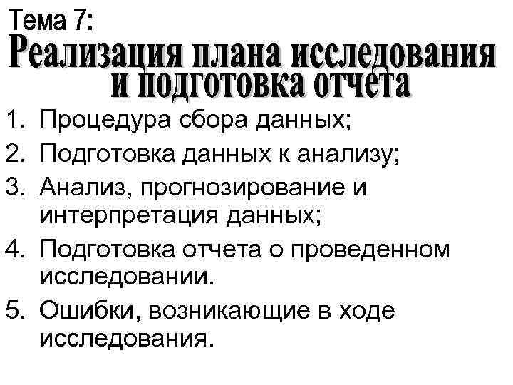 1. Процедура сбора данных; 2. Подготовка данных к анализу; 3. Анализ, прогнозирование и интерпретация