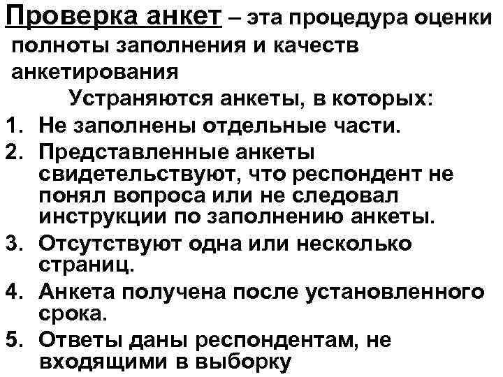 Проверка анкет – эта процедура оценки полноты заполнения и качеств анкетирования Устраняются анкеты, в