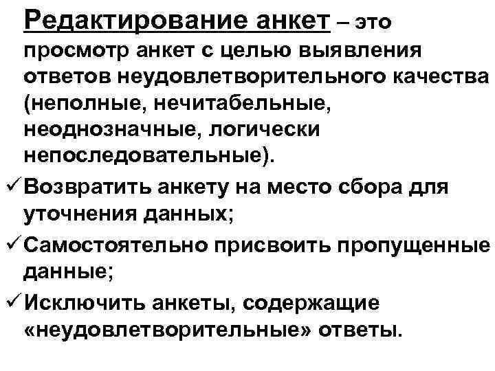 Редактирование анкет – это просмотр анкет с целью выявления ответов неудовлетворительного качества (неполные, нечитабельные,