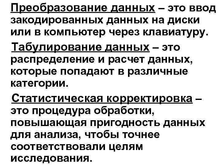 Преобразование данных – это ввод закодированных данных на диски или в компьютер через клавиатуру.
