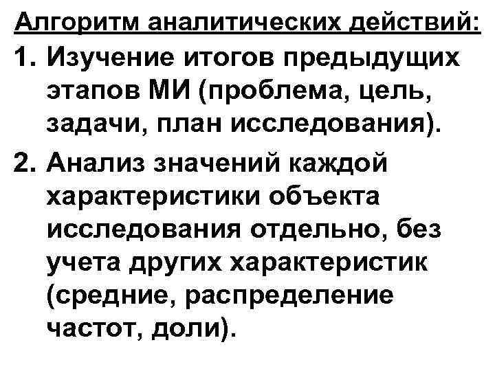 Алгоритм аналитических действий: 1. Изучение итогов предыдущих этапов МИ (проблема, цель, задачи, план исследования).