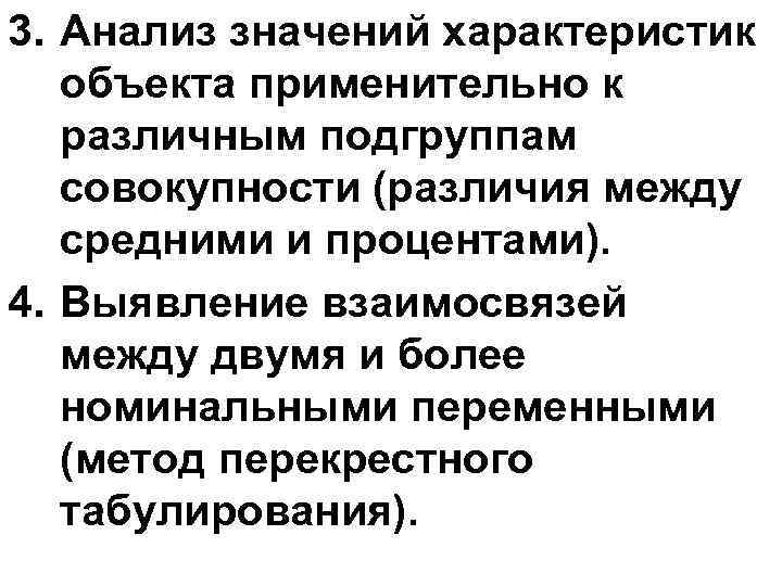 3. Анализ значений характеристик объекта применительно к различным подгруппам совокупности (различия между средними и