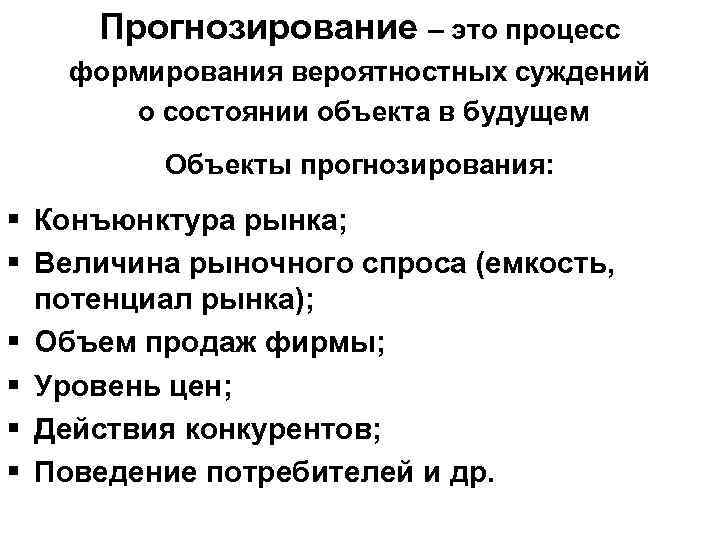 Прогнозирование – это процесс формирования вероятностных суждений о состоянии объекта в будущем Объекты прогнозирования: