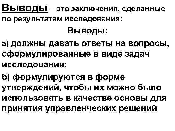 Выводы – это заключения, сделанные по результатам исследования: Выводы: а) должны давать ответы на