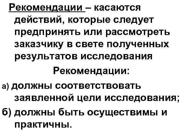 Рекомендации – касаются действий, которые следует предпринять или рассмотреть заказчику в свете полученных результатов