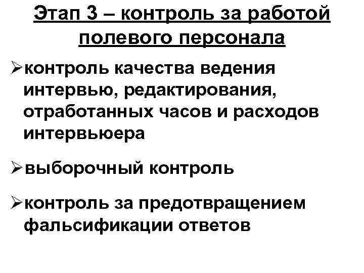Этап 3 – контроль за работой полевого персонала Øконтроль качества ведения интервью, редактирования, отработанных