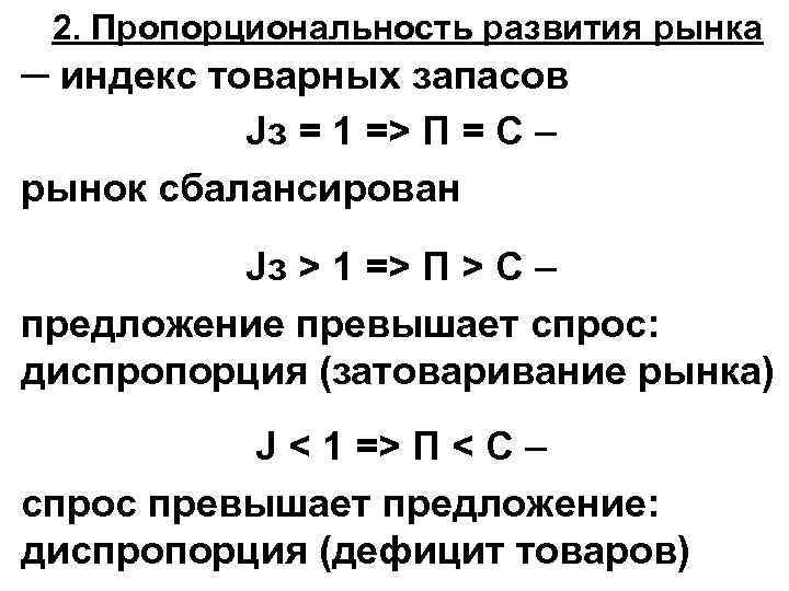 2. Пропорциональность развития рынка ─ индекс товарных запасов Jз = 1 => П =