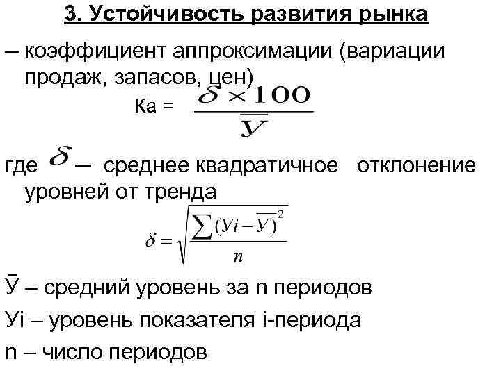 3. Устойчивость развития рынка ─ коэффициент аппроксимации (вариации продаж, запасов, цен) Ка = где