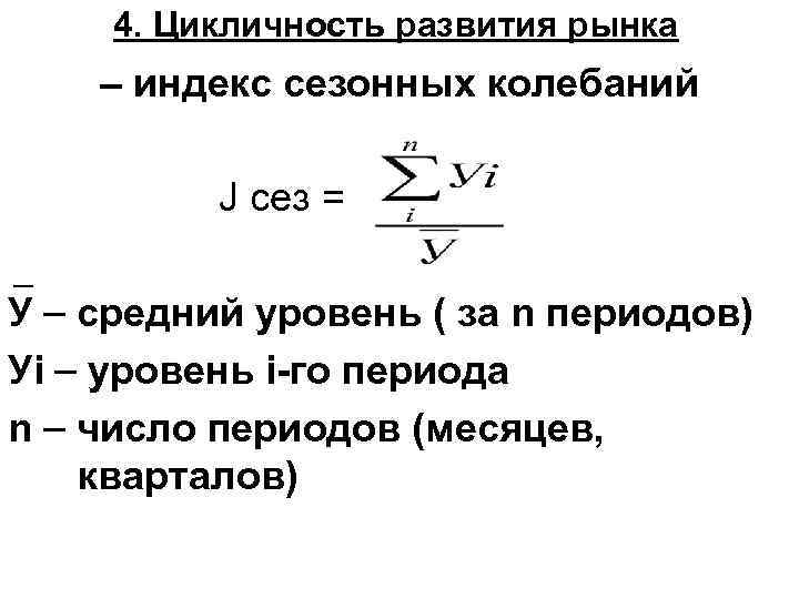 4. Цикличность развития рынка – индекс сезонных колебаний J сез = У средний уровень