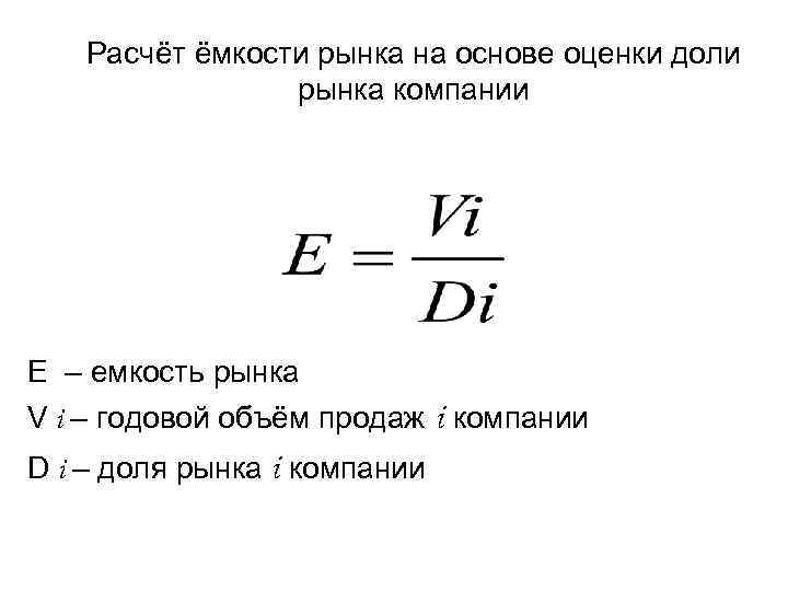 Расчёт ёмкости рынка на основе оценки доли рынка компании E – емкость рынка V