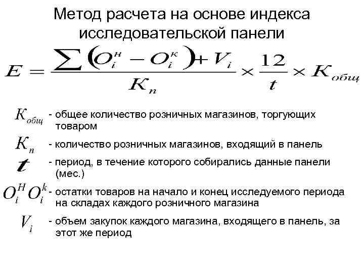 Метод расчета на основе индекса исследовательской панели - общее количество розничных магазинов, торгующих товаром