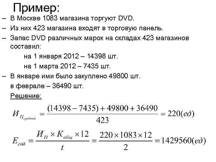 Пример: – В Москве 1083 магазина торгуют DVD. – Из них 423 магазина входят