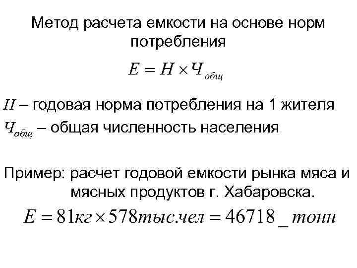 Метод расчета емкости на основе норм потребления Н – годовая норма потребления на 1