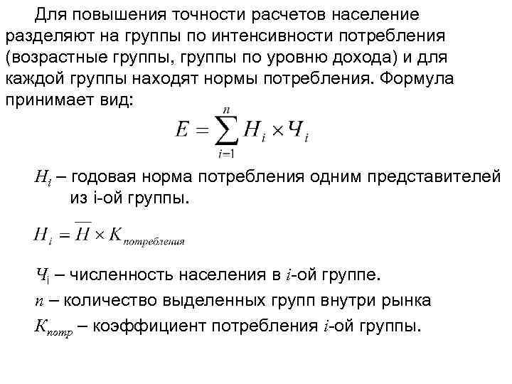 Для повышения точности расчетов население разделяют на группы по интенсивности потребления (возрастные группы, группы