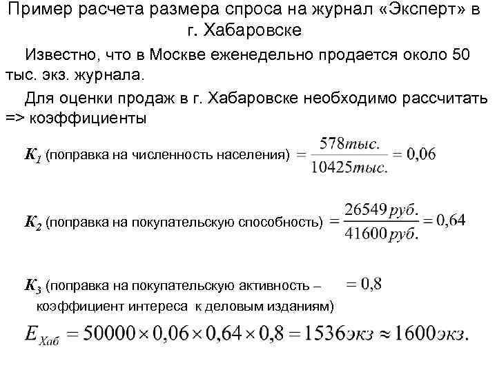 Пример расчета размера спроса на журнал «Эксперт» в г. Хабаровске Известно, что в Москве
