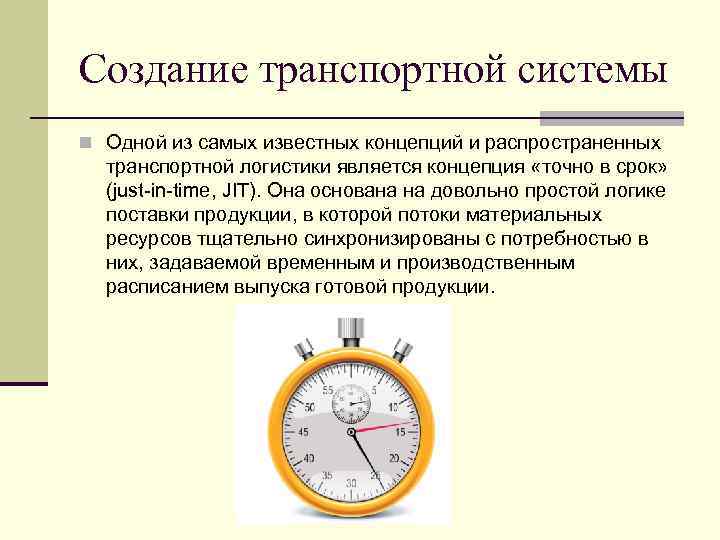 Создание транспортной системы n Одной из самых известных концепций и распространенных транспортной логистики является