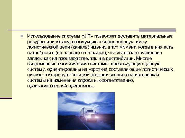 n Использование системы «JIT» позволяет доставить материальные ресурсы или готовую продукцию в определенную точку
