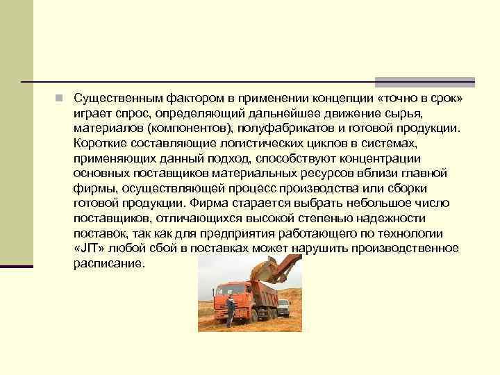 n Существенным фактором в применении концепции «точно в срок» играет спрос, определяющий дальнейшее движение