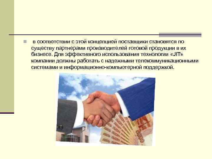 n в соответствии с этой концепцией поставщики становятся по существу партнерами производителей готовой продукции