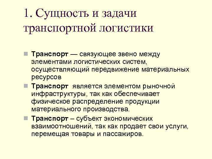 1. Сущность и задачи транспортной логистики n Транспорт — связующее звено между элементами логистических