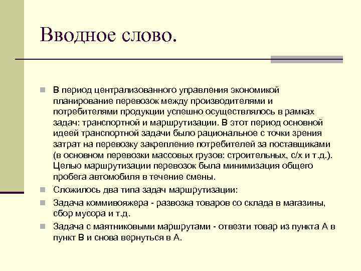 Вводное слово. n В период централизованного управления экономикой планирование перевозок между производителями и потребителями