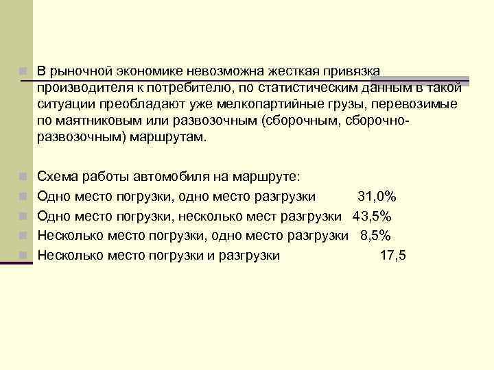 n В рыночной экономике невозможна жесткая привязка производителя к потребителю, по статистическим данным в