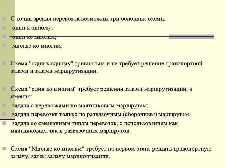 n С точки зрения перевозок возможны три основные схемы: n один к одному; n