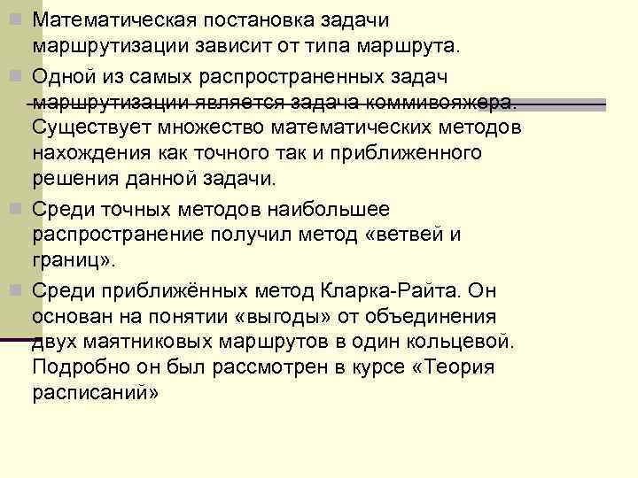 n Математическая постановка задачи маршрутизации зависит от типа маршрута. n Одной из самых распространенных