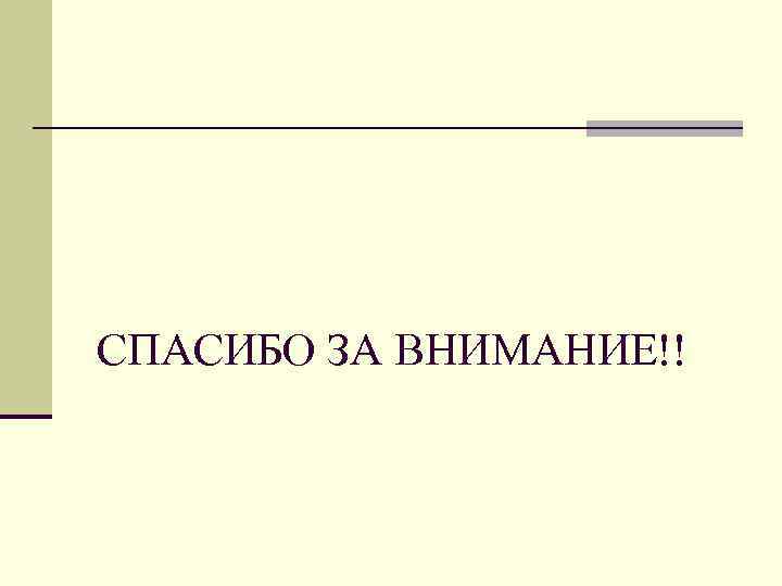 СПАСИБО ЗА ВНИМАНИЕ!! 