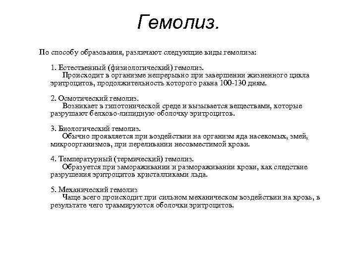 Определение гемолиза. Гемолиз причины физиология. Причины осмотического гемолиза. Осмотический гемолиз причины возникновения. Гемолиз эритроцитов физиология.