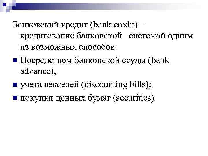 Банковский кредит (bank credit) – кредитование банковской системой одним из возможных способов: n Посредством